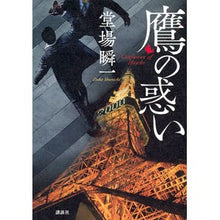 画像をギャラリービューアに読み込む, ＃堂場瞬一 ＃鷹の惑い ﾄﾞｳﾊﾞｼﾕﾝｲﾁ 講談社 : Shunichi Doba The falcon's confusion :9784065320914
