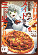 #モリタ #異世界メイドの三ツ星グルメ現代ごは１ :9784065321317