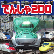 #講談社 #でんしゃ２００