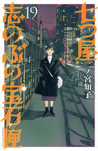 画像をギャラリービューアに読み込む, #二ノ宮知子 #七つ屋志のぶの宝石匣１９ :9784065321553
