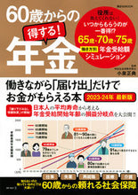 画像をギャラリービューアに読み込む, #小泉正典 #’２３－２４６０歳からの得する！年金
