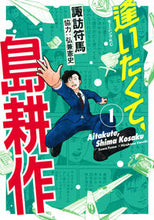 画像をギャラリービューアに読み込む, #諏訪符馬 #逢いたくて、島耕作１ :9784065321652
