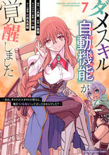 画像をギャラリービューアに読み込む, #ＬＡ軍 #ダメスキル【自動機能】が覚醒しました７ :9784065321706
