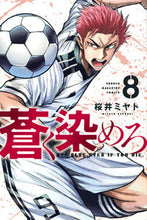 画像をギャラリービューアに読み込む, #桜井ミヤト #蒼く染めろ８ :9784065321935
