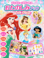 #講談社 #ディズニープリンセスおたのしみブックいっ
