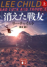 Load image into Gallery viewer, 消えた戦友　上 リー・チャイルド ﾘ-ﾁﾔｲﾙﾄﾞ 講談社 :9784065322000

