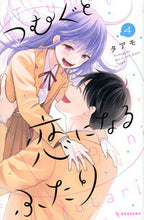 画像をギャラリービューアに読み込む, #タアモ #つむぐと恋になるふたり４ :9784065322055
