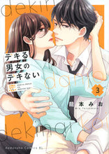 Load image into Gallery viewer, #龍本みお #デキる男女のデキない恋３
