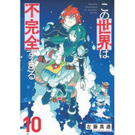 ＃左藤真通 ＃この世界は不完全すぎる　１０ ｻﾄｳﾏｻﾐﾁ 講談社 この世界は不完全すぎる(10) (モーニング KC) : Masamichi Sato This world is too imperfect 10 :9784065322123