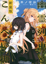 画像をギャラリービューアに読み込む, #木ノ歌詠 #幽霊列車とこんぺい糖新装版
