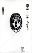 画像をギャラリービューアに読み込む, #飯城勇三 #密室ミステリガイド
