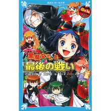 画像をギャラリービューアに読み込む, ＃石崎洋司 ＃黒魔女さんと最後の戦い　６年１組黒　２０ ｲｼｻﾞｷﾋﾛｼ 講談社 黒魔女さんと最後の戦い 6年1組 黒魔女さんが通る!!(20) (講談社青い鳥文庫) : Yoji Ishizaki The final battle with the black  : Yoji Ishizaki The final battle :9784065322383
