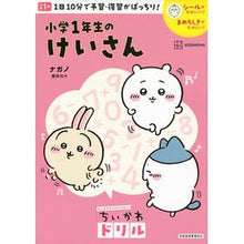 画像をギャラリービューアに読み込む, ＃ナガノ ＃ちいかわドリル　小学１年生のけいさん ﾅｶﾞﾉ 講談社 ちいかわドリル 小学1年生のけいさん (がんばるみんなのためのちいかわドリル) : Nagano Chikawa Drill: Kei, a 1st grade elementary school : Nagano Chikawa Drill: Kei, a 1 :9784065322390
