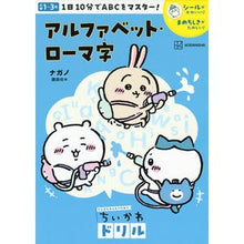 画像をギャラリービューアに読み込む, ＃ナガノ ＃ちいかわドリル　アルファベット・ローマ字 ﾅｶﾞﾉ 講談社 ちいかわドリル アルファベット・ローマ字 (がんばるみんなのためのちいかわドリル) : Nagano Chikawa Drill Alphabet/Romaji :9784065322406
