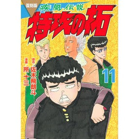 ＃佐木飛朗斗 ＃復刻版　疾風伝説　特攻の拓　１１ ｻｷﾋﾛﾄ 講談社 復刻版 疾風伝説 特攻の拓(11) (KCデラックス) : Hiroto Saki Reprint version Shippuu Densetsu Special Attack Taku 11 :9784065322468
