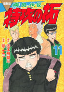 #佐木飛朗斗 #復刻版疾風伝説特攻の拓１１