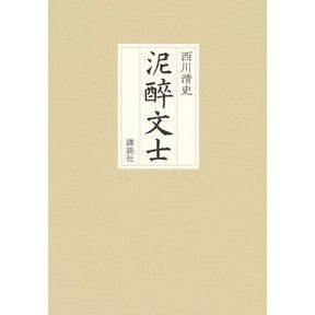 ＃西川清史 ＃泥酔文士 ﾆｼｶﾜｷﾖｼ 講談社 : Kiyoshi Nishikawa drunk writer :9784065322581