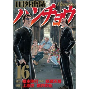 ＃萩原天晴 ＃１日外出録ハンチョウ　１６ ﾊｷﾞﾜﾗﾃﾝｾｲ 講談社 1日外出録ハンチョウ(16) (ヤングマガジンKC) : Tenharu Hagiwara One day recording Hancho 16 :9784065323434