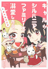 画像をギャラリービューアに読み込む, #岡野く仔 #ギャルがシルバニアファミリーを溺愛したら
