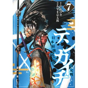 ＃中丸洋介 ＃テンカイチ　日本最強武芸者決定戦　７ ﾅｶﾏﾙﾖｳｽｹ 講談社 テンカイチ 日本最強武芸者決定戦(7) (ヤングマガジンKC) : Yosuke Nakamaru Tenkaichi Japan's Strongest Martial Arts To : Yosuke Nakamaru Tenkaichi Japa :9784065323489