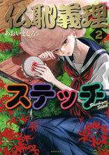 画像をギャラリービューアに読み込む, #あおいましろう #仏恥義理ステッチ２ :9784065323632
