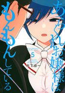 #木下由一 #あらくれお嬢様はもんもんしている５