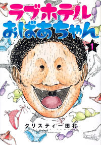 #クリスティー田村 #ラブホテルおばあちゃん１