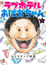 画像をギャラリービューアに読み込む, #クリスティー田村 #ラブホテルおばあちゃん１
