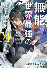 画像をギャラリービューアに読み込む, その無能、実は世界最強の魔法使い　４ 蒼乃白兎 ｱｵﾉﾊｸﾄ 講談社 :9784065323786
