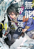 その無能、実は世界最強の魔法使い　４ 蒼乃白兎 ｱｵﾉﾊｸﾄ 講談社 :9784065323786