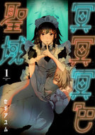 #セキアユム #冥冥冥色聖域１