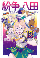 #田素弘 #紛争でしたら八田まで１３