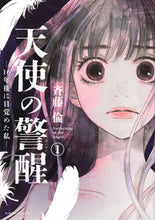 画像をギャラリービューアに読み込む, #斉藤倫 #天使の警醒―１６年後に目覚めた私―１
