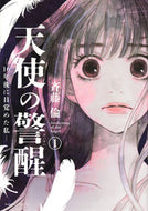 #斉藤倫 #天使の警醒―１６年後に目覚めた私―１