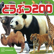 #講談社 #どうぶつ２００