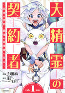 #猫子 #大精霊の契約者～邪神の供物、最強の冒１
