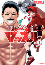 画像をギャラリービューアに読み込む, #前田悠 #はたらく細胞マッスル１ :9784065324226
