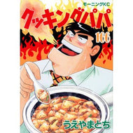 ＃うえやまとち ＃クッキングパパ　１６６ ｳｴﾔﾏﾄﾁ 講談社 クッキングパパ(166) (モーニングKC) : Tochi Ueyama Cooking Papa 166 :9784065324325