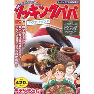 ＃うえやまとち ＃クッキングパパ　アクアパッツァ ｳｴﾔﾏﾄﾁ 講談社 クッキングパパ アクアパッツァ (講談社プラチナコミックス) : Tochi Ueyama Cooking Papa Aqua Pazza :9784065324349