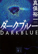 Load image into Gallery viewer, #真保裕一 #ダーク・ブルー :9784065324400
