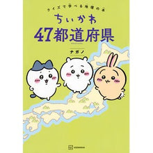 画像をギャラリービューアに読み込む, ＃ナガノ ＃ちいかわ　４７都道府県 ﾅｶﾞﾉ 講談社 ちいかわ 47都道府県 クイズで学べる地理の本 : Nagano Chikawa 47 prefectures :9784065324448
