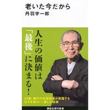 画像をギャラリービューアに読み込む, ＃丹羽宇一郎 ＃老いた今だから ﾆﾜｳｲﾁﾛｳ 講談社 (講談社現代新書 2740) : Uichiro Niwa Because I'm old now :9784065324479
