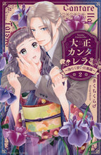 画像をギャラリービューアに読み込む, 大正カンタレラ～冷たく甘い旦那様～　２ きくちくらげ ｷｸﾁｸﾗｹﾞ 講談社 :9784065324547
