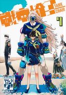 #やしろ学 #戦車椅子―ＴＡＮＫＣＨＡＩＲ―４ :9784065324561