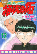#佐木飛朗斗 #復刻版疾風伝説特攻の拓１２
