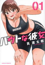 画像をギャラリービューアに読み込む, バウトな彼女　１ 貝遼太郎 ｶｲﾘﾖｳﾀﾛｳ 講談社 :9784065324592
