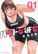 バウトな彼女　１ 貝遼太郎 ｶｲﾘﾖｳﾀﾛｳ 講談社 :9784065324592