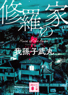 #我孫子武丸 #修羅の家 :9784065324615