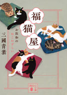 福猫屋　お佐和のねこわずらい 三國青葉 ﾐｸﾆｱｵﾊﾞ 講談社 :9784065324622