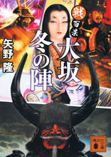 Load image into Gallery viewer, 戦百景　大坂冬の陣 矢野隆 ﾔﾉﾀｶｼ 講談社 :9784065324776
